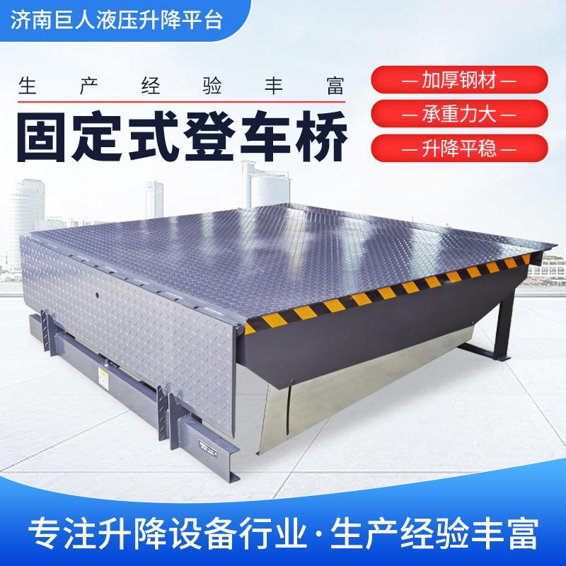 固定式登车桥大吨位登车桥月台高度调节升降台液压固定登车桥
