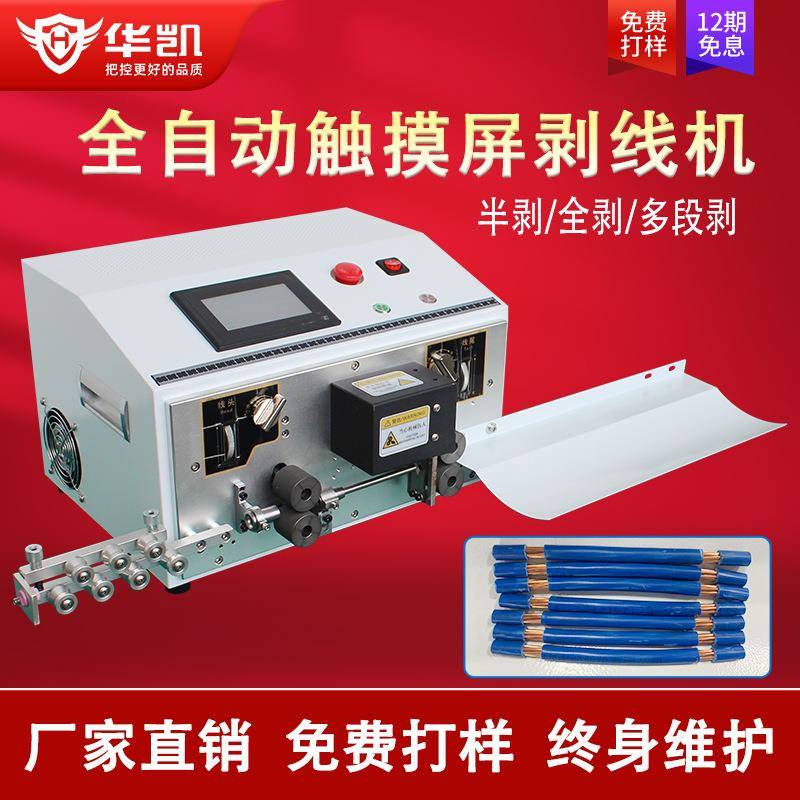 全自动触摸屏电脑剥线机电子线护套线电脑裁线剥皮机裁线机剪线机