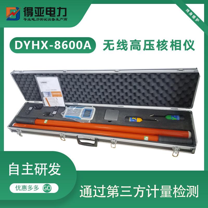 DYHX-8600A智能语音无线核相器电力无线核相装置数显高压500KV