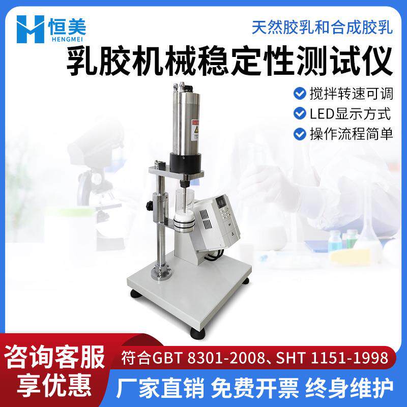 乳胶机械稳定性测试仪浓缩天然合成胶乳高速机械稳定性测定仪器