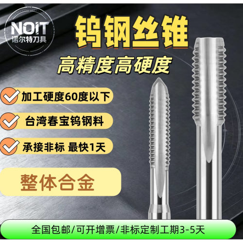 NOIT钨钢硬质合金丝锥铝合金用