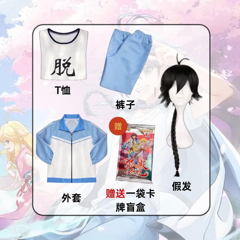 原创同款国漫 狐妖小红娘东方白月初cos服道士哥哥男蓝白校服套装