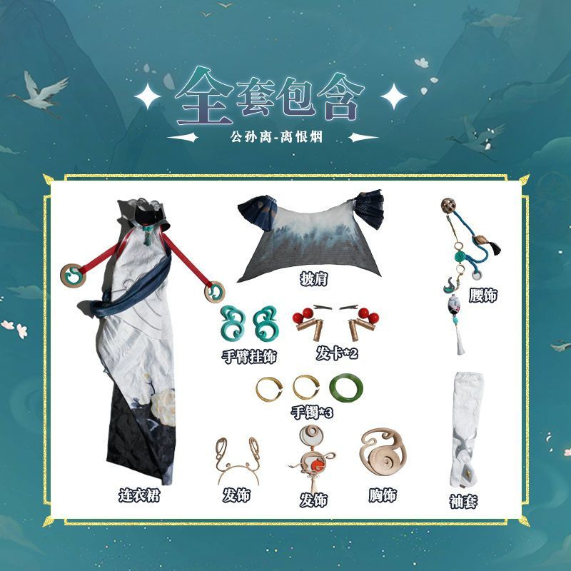 喜漫游戏王者荣耀公孙离离恨烟C服无双限定皮肤cosplay服装原阿离