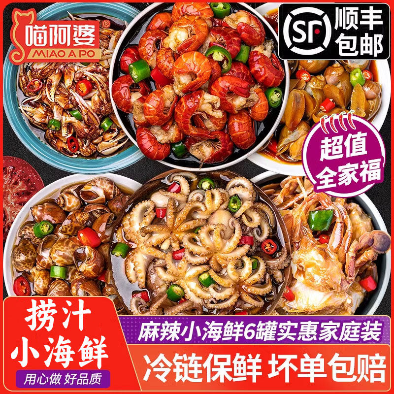 【98元6罐】喵阿婆青岛麻辣捞汁小海鲜虾尾蟹钳老婆脚八爪鱼组合