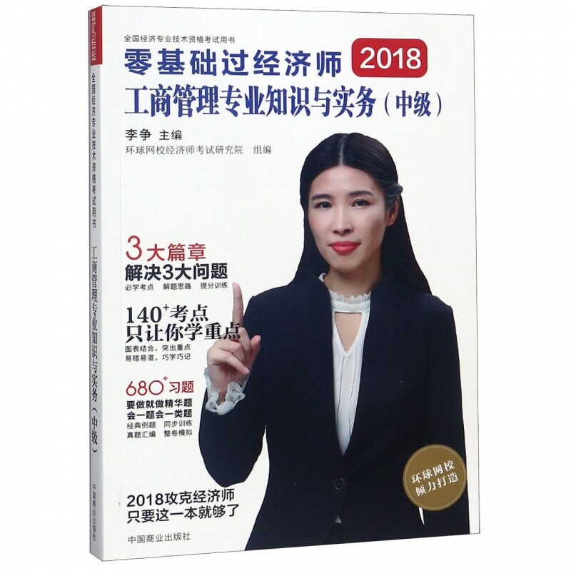 工商管理专业知识与实务(中级2018全国经济专业技术资格
