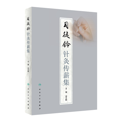 司徒铃针灸传薪集 符文彬主编 针灸学科临床指导 司徒铃学