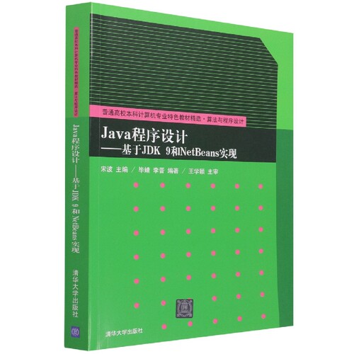 Java程序设计--基于JDK9和NetBeans实现(