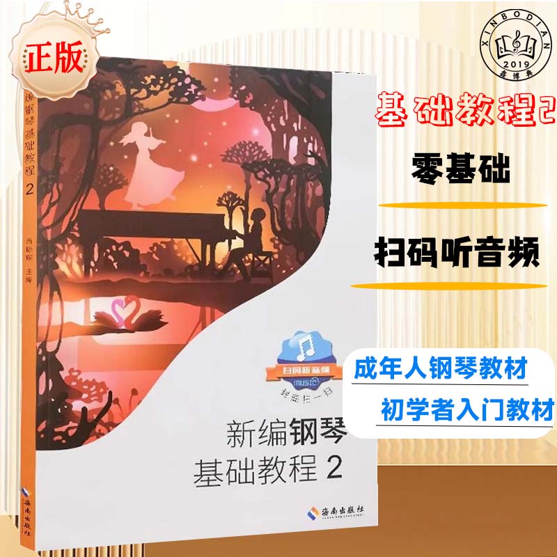 新编钢琴基础教程2扫码听音频