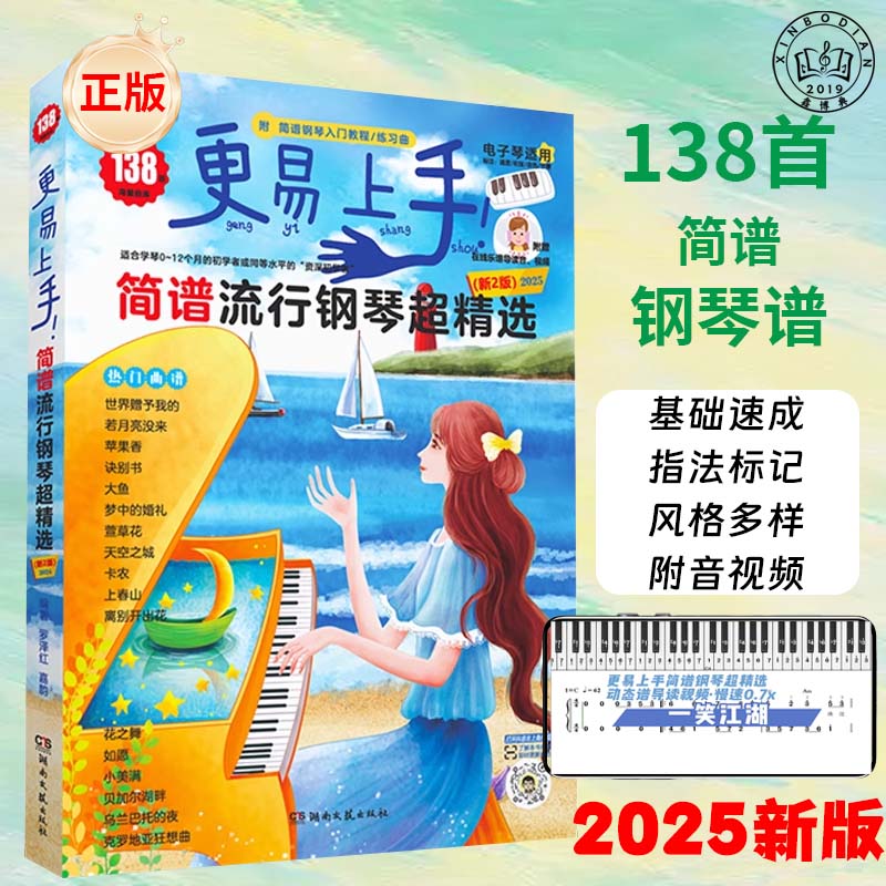 【2025年新版】更易上手简谱流行钢琴超精选138首 钢琴谱简谱曲谱书流行歌曲大全 成人少儿童初学者入门教程 钢琴曲谱书籍