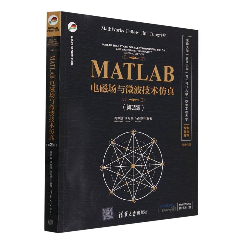 MATLAB电磁场与微波技术仿真（第2版）