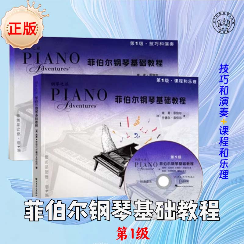 菲伯尔钢琴基础教程.课程和乐理,技巧和演奏.第1级附光盘钢琴之旅