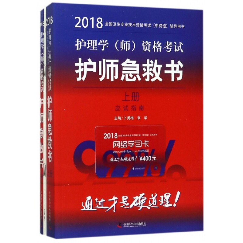 护理学＜师＞资格考试护师急救书(上下2018全国卫生专业
