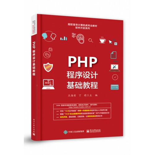 PHP程序设计基础教程(高职高专计算机类专业教材)/软件