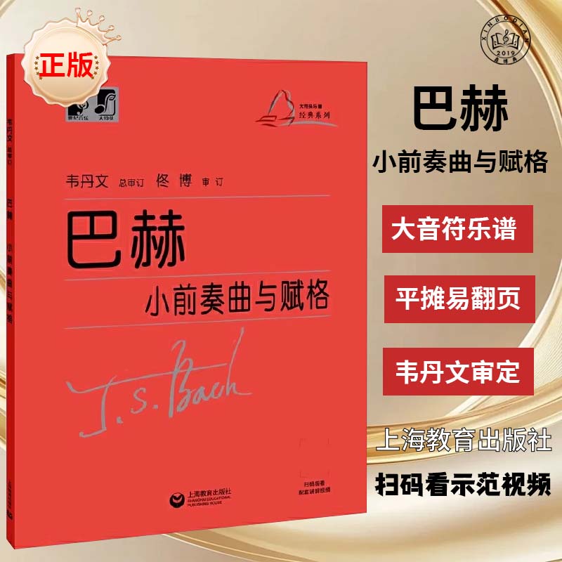 巴赫小前奏曲与赋格教程韦丹文大符头版初级入门教学正版保证