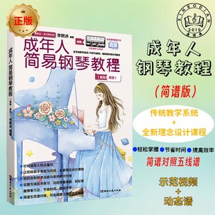 书送电子书 正版 成年人简易钢琴教程简谱李妍冰新版 简谱自学教学适用钢琴乐器学习适合成年人艺术乐器教辅教材湖南文艺出版