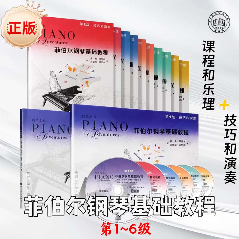 正版菲伯尔钢琴基础教程第123456级一二三四五六附CD课程和乐理技巧和演奏钢琴曲五线谱教材自学儿童钢琴基础入门启蒙考级音乐书籍