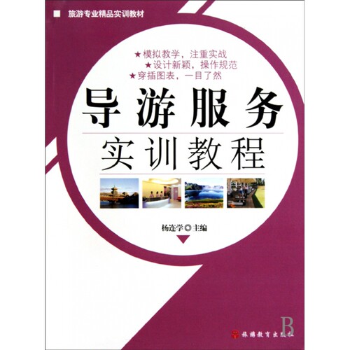 导游服务实训教程(旅游专业精品实训教材)
