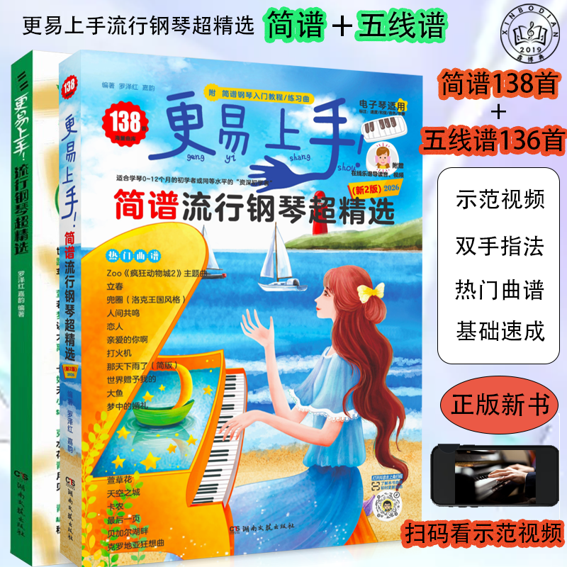 2025更易上手五线谱流行钢琴超精选钢琴曲谱书简谱五线谱流行歌曲大全成人少儿童初学者入门教程材电子琴谱双手经典练习曲指法视频