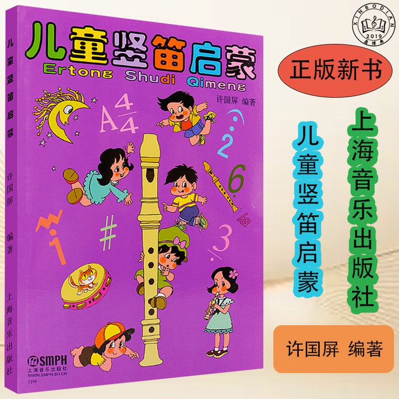 儿童竖笛启蒙教程六孔初学者入门零基础教材书 上海音乐出版社