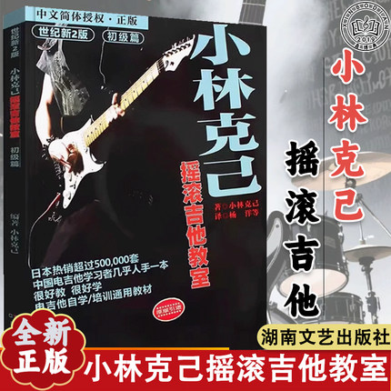 正版小林克己摇滚吉他教室初级篇 初中级电吉他初学者入门基础练习曲教程书乐理书籍 电吉他零基础培训通用教材