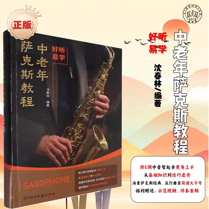 好听易学中老年萨克斯教程含示范视频伴奏简谱大字号