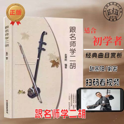 赵寒阳跟名师学二胡初学者入门