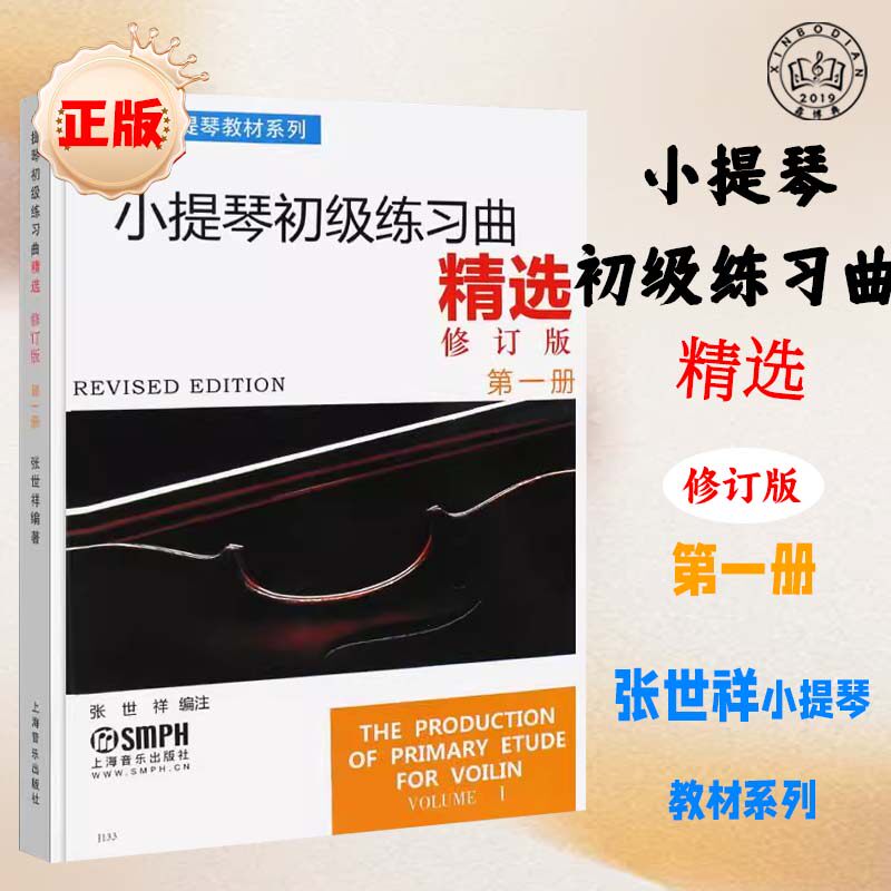 小提琴初级练习曲精选 第1册 修订版 上海音乐出版社 张世祥 小提琴教材系列 小提琴初级入门零基础练习曲谱教材教程书籍