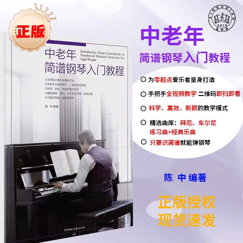 中老年简谱钢琴入门教程 大字版 扫码视频教程 钢琴谱零基础教程曲谱大全 成人0基础教学书籍 钢琴简谱曲谱书籍
