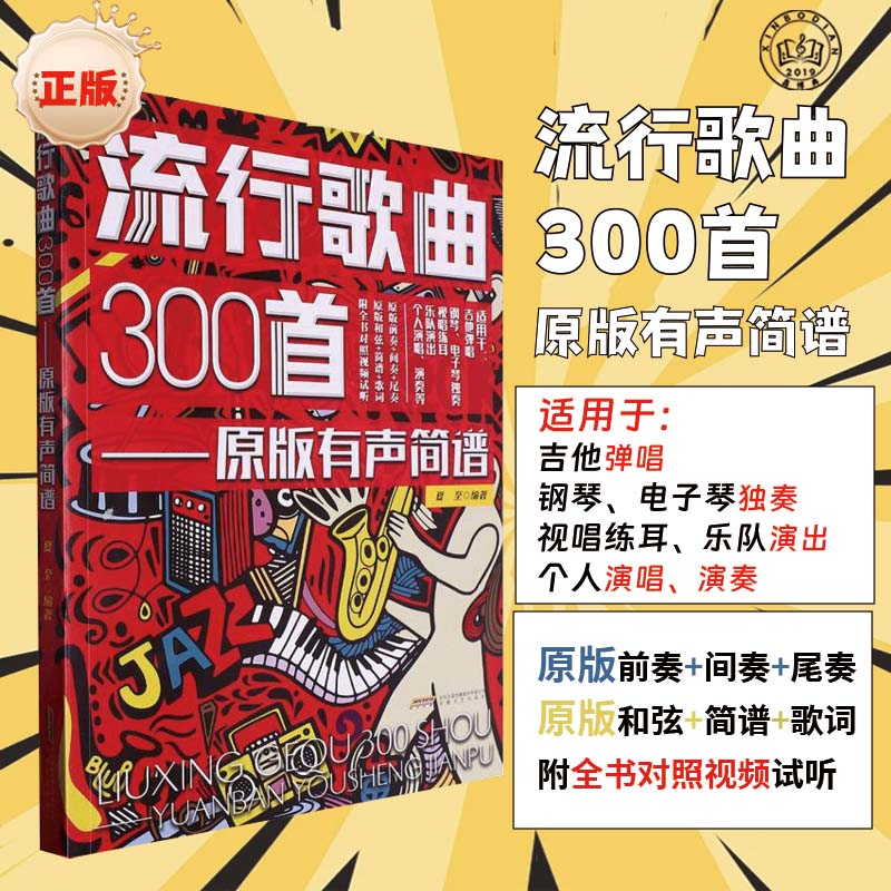 【正版】流行歌曲300首 原版有声简谱 扫码视听 适用吉他弹唱乐队个人演出钢琴电子琴独奏视唱练耳和弦简谱歌词对照编配乐谱曲集书