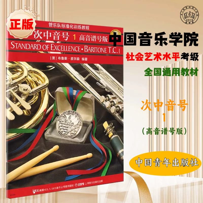 管乐队标准化训练教程次中音号1