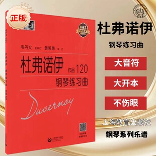 杜弗诺伊钢琴练习曲 韦丹文大符头钢琴系列乐谱 作品120