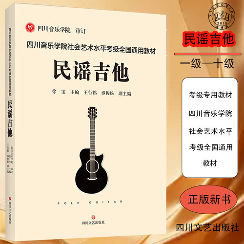 四川音乐学院社会艺术水平考级全国通用教材·民谣吉他
