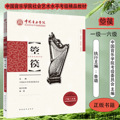 箜篌1级 - 6级中国音乐学院社会艺术水平考级精品教材