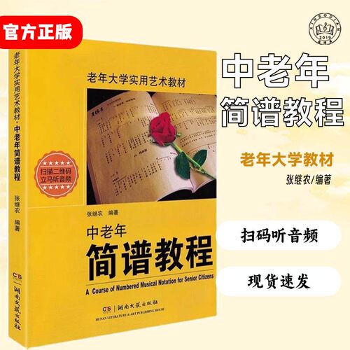 正版中老年简谱教程书大学实用