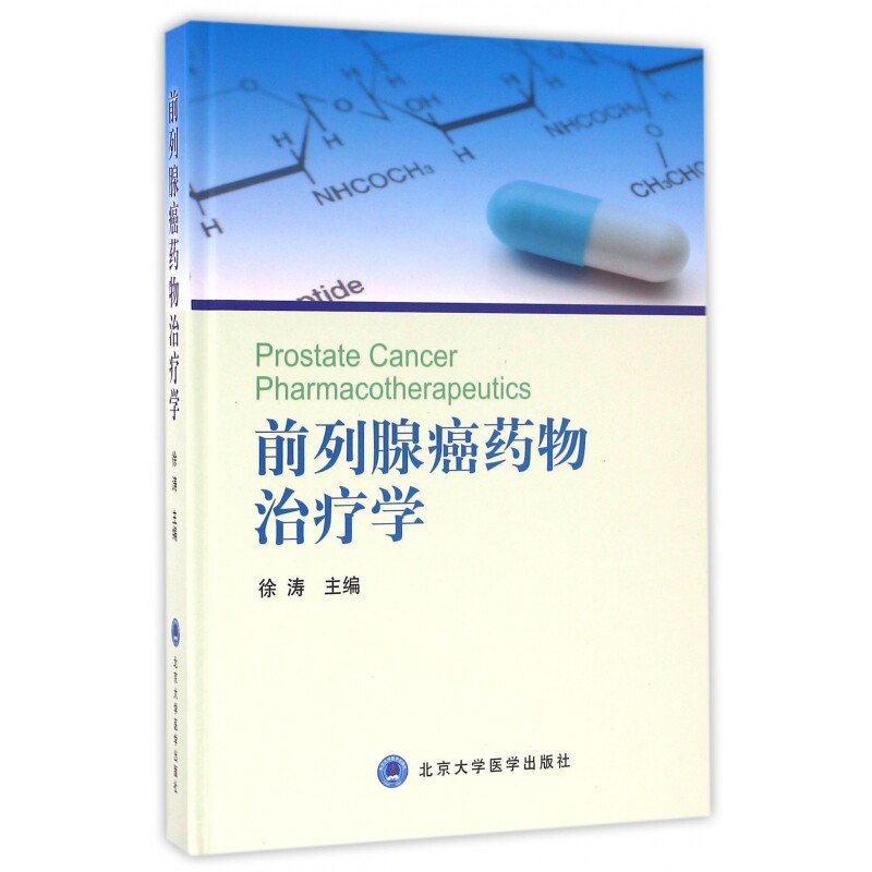 前列腺癌药物治疗学(精)