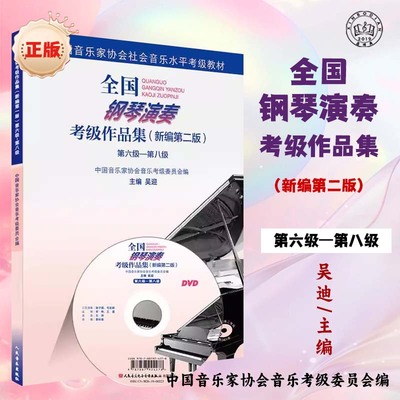 新版 全国钢琴演奏考级作品集6一8级 中国音乐家协会音协教材