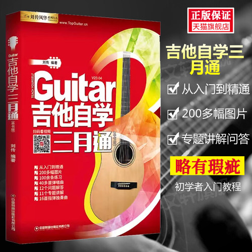 正版吉他自学三月通二维码版吉他入门教材