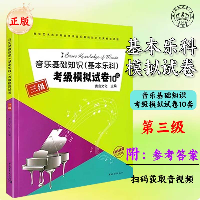 音乐基础知识基本乐科考级模拟试卷10套三级乐理专题训练与综合测试中国音乐学院中国院乐理试卷套题乐理练习题视唱练耳模拟试题3 - 实物图