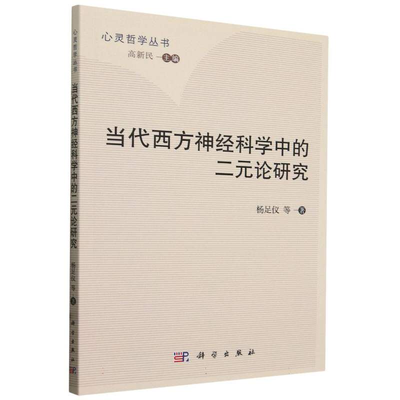 当代西方神经科学中的二元论研究