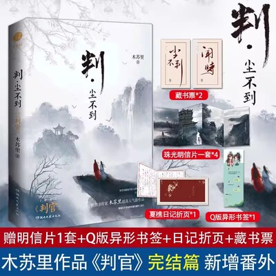 判官木苏里未删减实体书小说含番外赠海报明信片