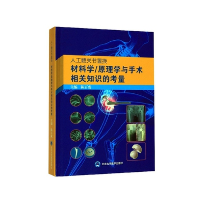 人工髋关节置换材料学\原理学与手术相关知识的考量(精)