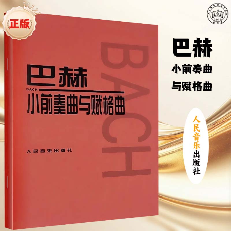 巴赫小前奏曲与赋格曲 人民音乐出版社 音乐红皮书
