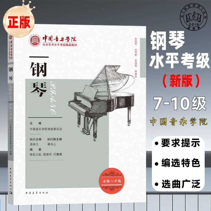 中国音乐学院钢琴考级教材7-10级社会艺术水平精品钢琴书籍