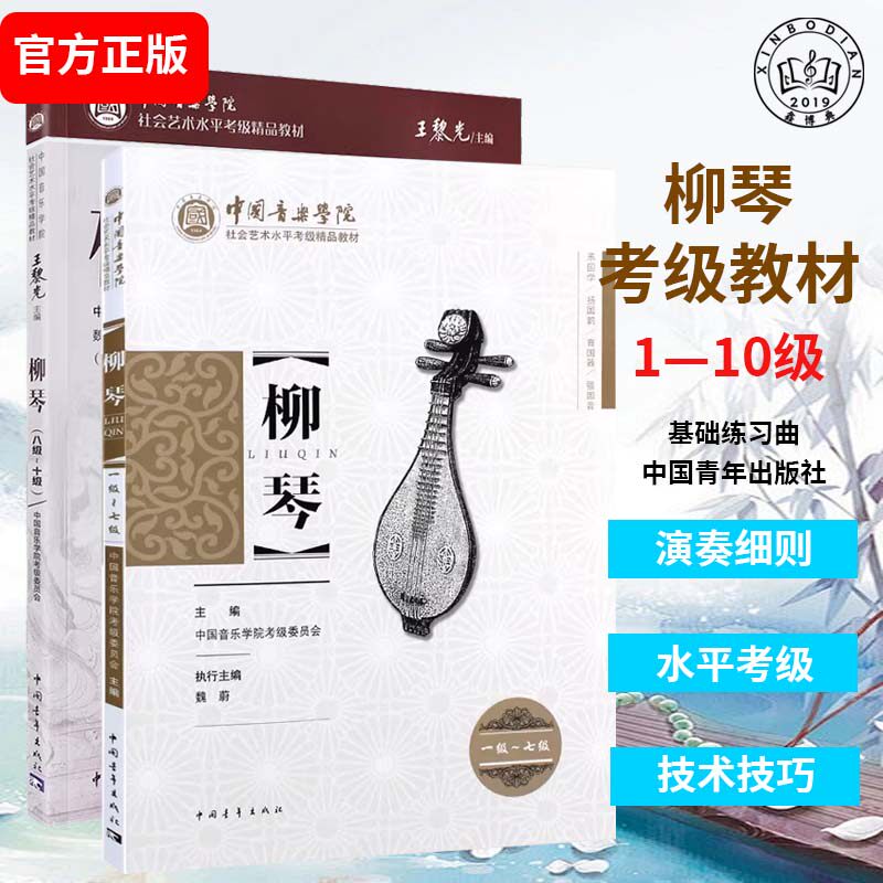 中国音乐学院柳琴水平等级考试曲谱教程教辅书中青中国音乐学院王黎光著柳琴考级基础练习曲教程教材曲谱曲集音乐书籍