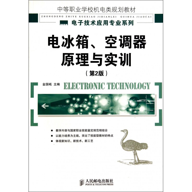 电冰箱空调器原理与实训(第2版中等职业学校机电类规划教材