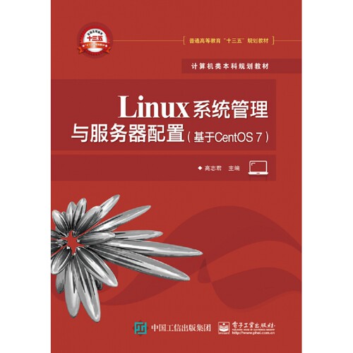 Linux系统管理与服务器配置(基于CentOS7计算机