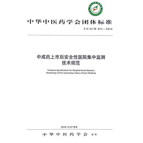 中成药上市后安全性医院集中监测技术规范(T\CACM01