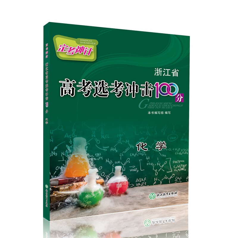 化学/定考神针浙江省高考选考冲击100分