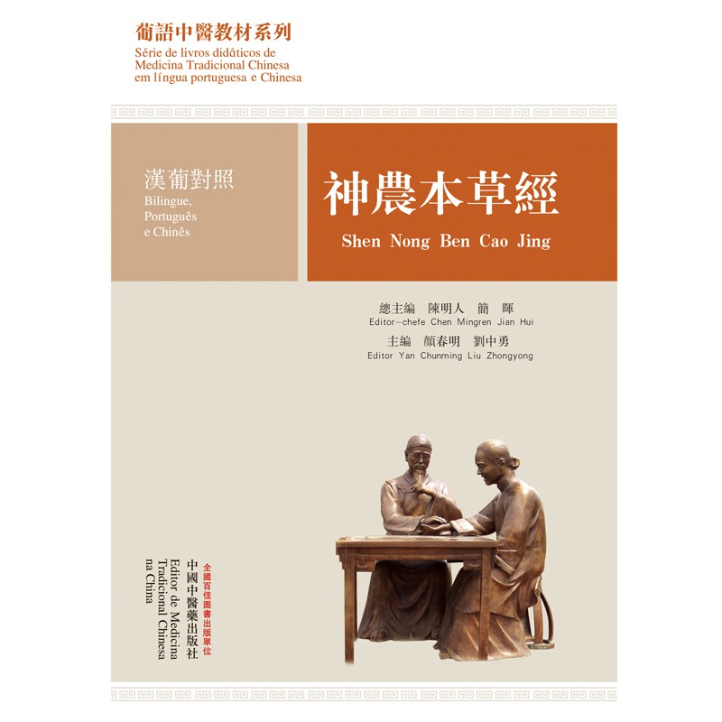 神农本草经 : 汉葡对照——葡语中医教材系列