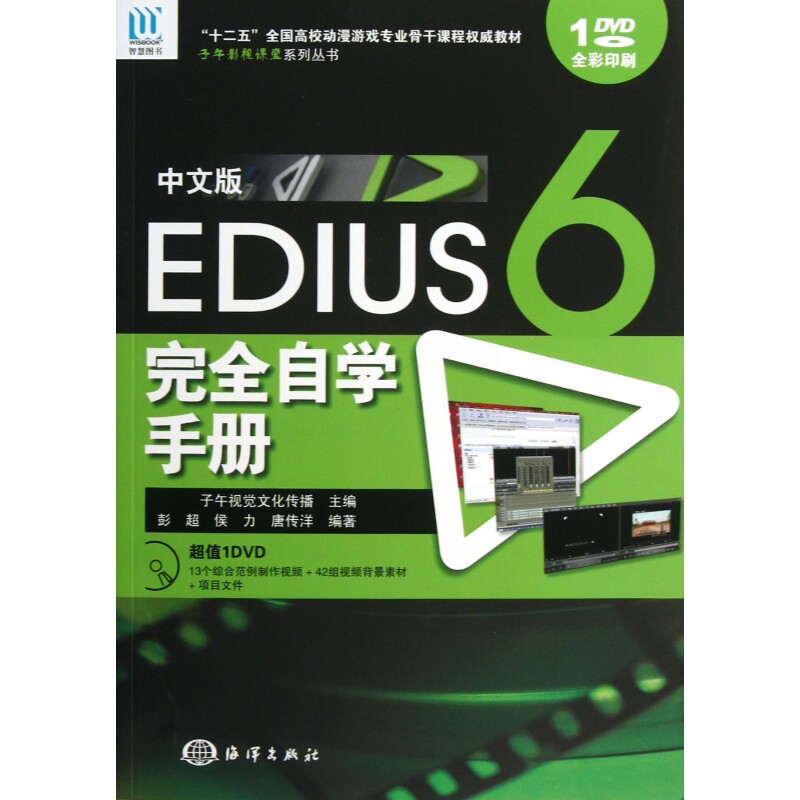 中文版EDIUS6完全自学手册(附光盘十二五全国高校动漫
